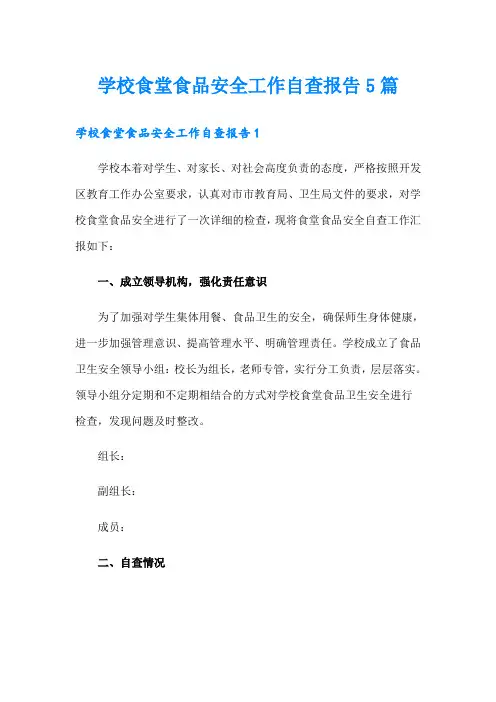 学校食堂食品安全工作自查报告5篇