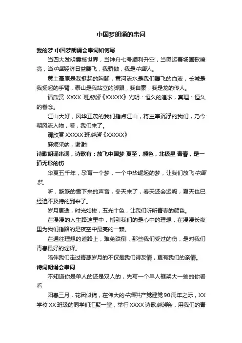 中国梦朗诵的串词