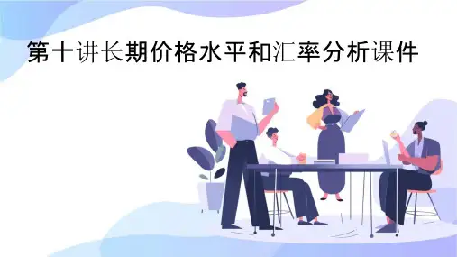 第十讲长期价格水平和汇率分析课件