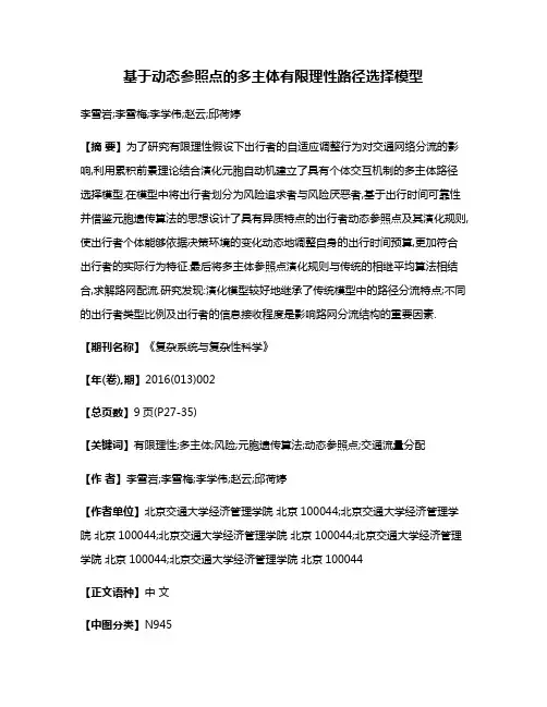 基于动态参照点的多主体有限理性路径选择模型