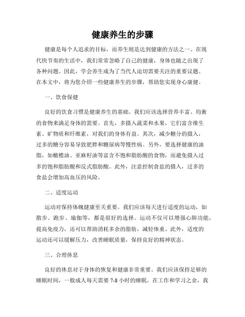 健康养生的步骤