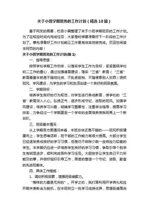 关于小班学期班务的工作计划（精选10篇）