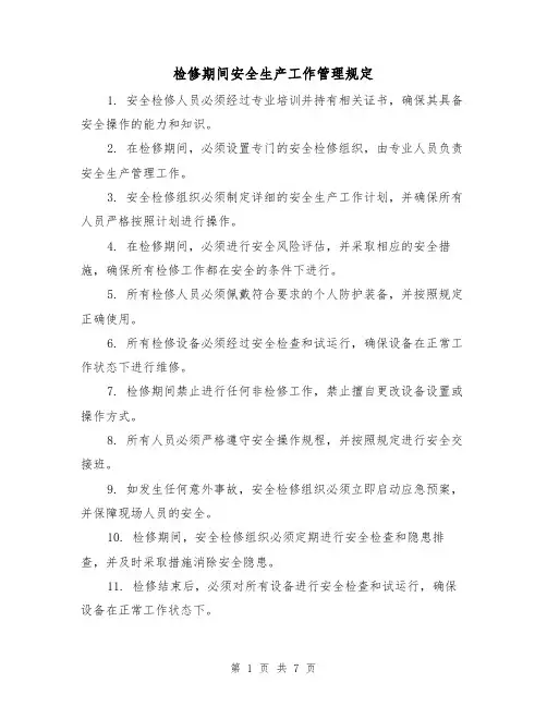 检修期间安全生产工作管理规定(3篇)