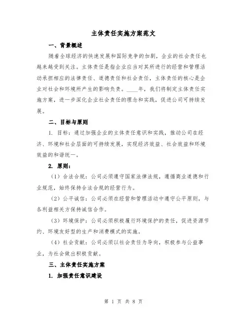 主体责任实施方案范文(三篇)