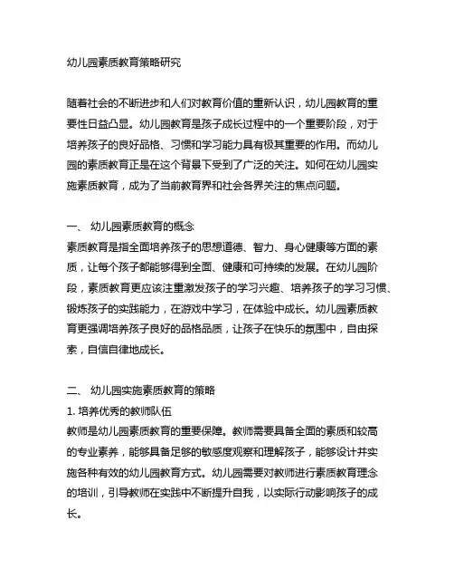 幼儿园实施幼儿素质教育的策略研究 幼儿园教育