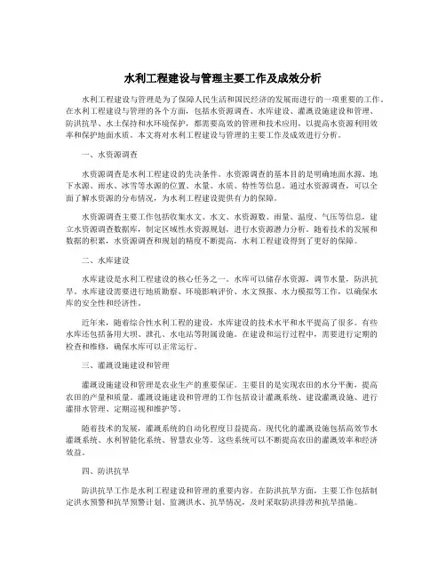 水利工程建设与管理主要工作及成效分析