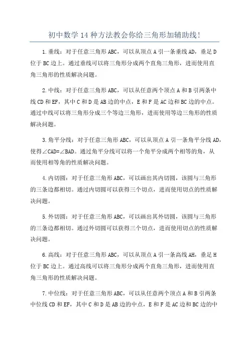 初中数学14种方法教会你给三角形加辅助线!