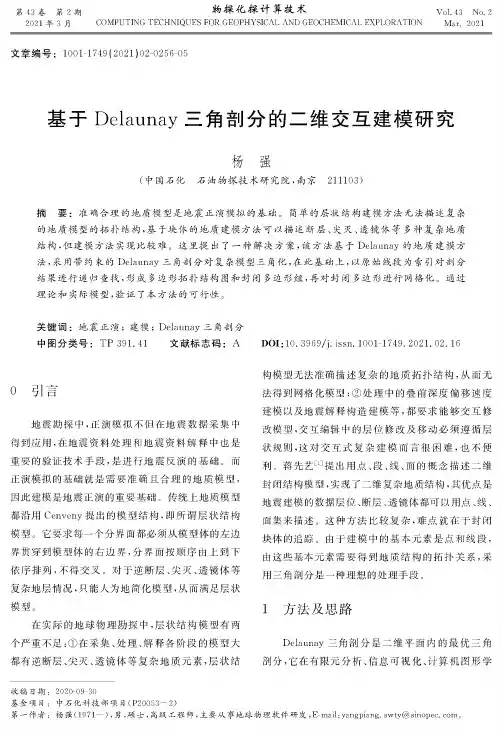 基于Delaunay三角剖分的二维交互建模研究