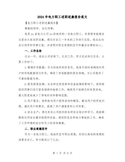 2024年电力职工述职述廉报告范文(3篇)