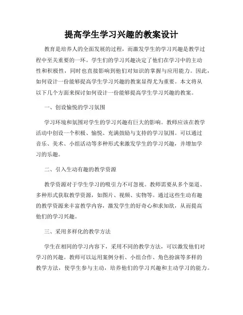 提高学生学习兴趣的教案设计