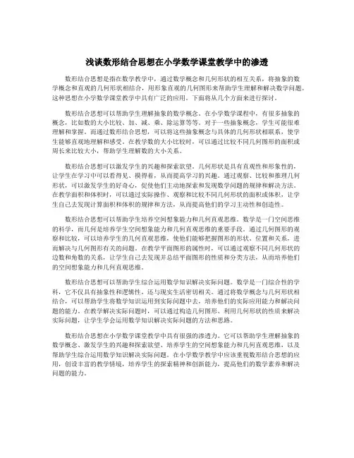 浅谈数形结合思想在小学数学课堂教学中的渗透