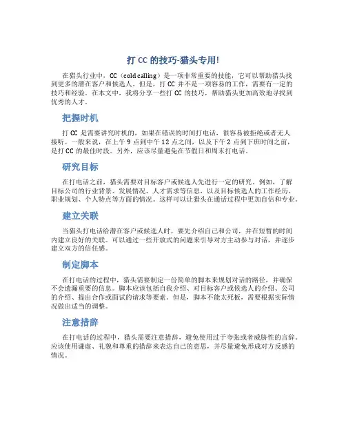 打CC的技巧-猎头专用!