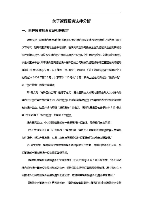 依据返程投资相当问答的法律分析