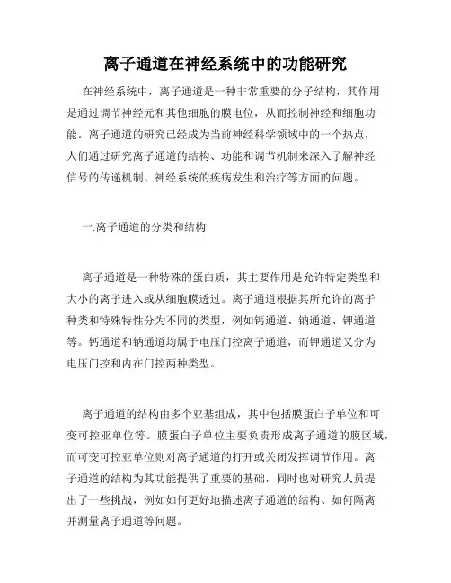 离子通道在神经系统中的功能研究