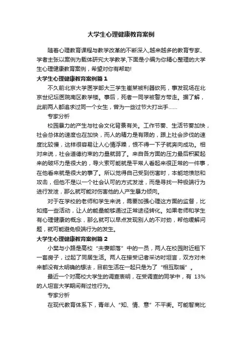 大学生心理健康教育案例