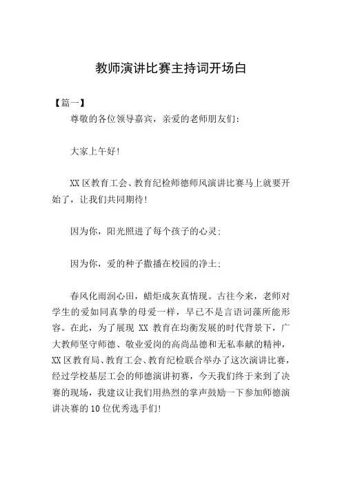 教师演讲比赛主持词开场白