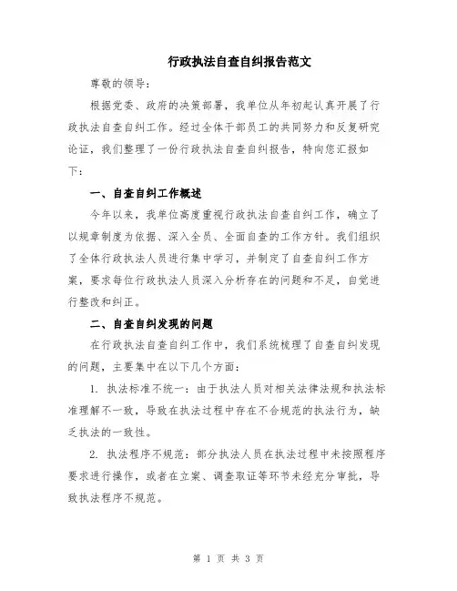 行政执法自查自纠报告范文