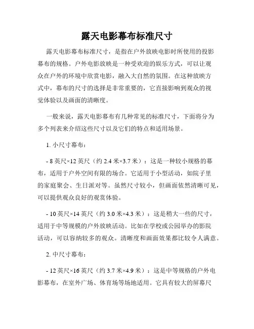 露天电影幕布标准尺寸