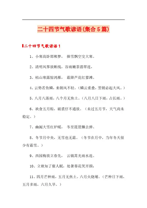 二十四节气歌谚语(集合5篇)