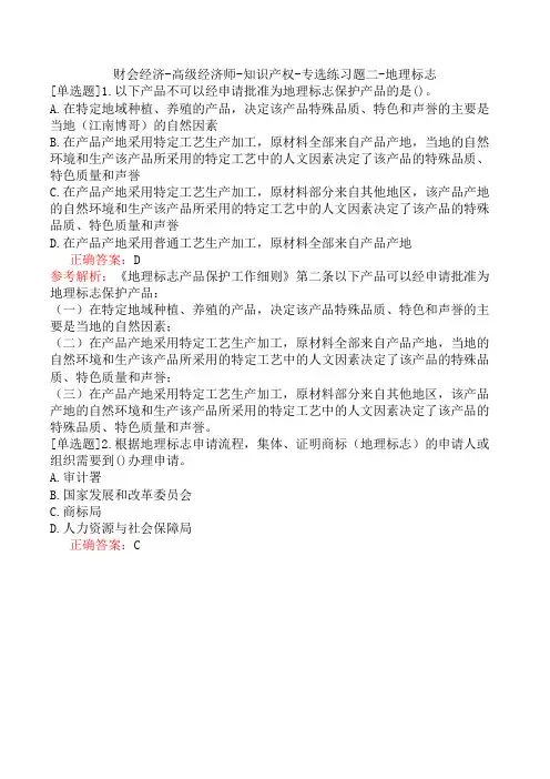 财会经济-高级经济师-知识产权-专选练习题二-地理标志