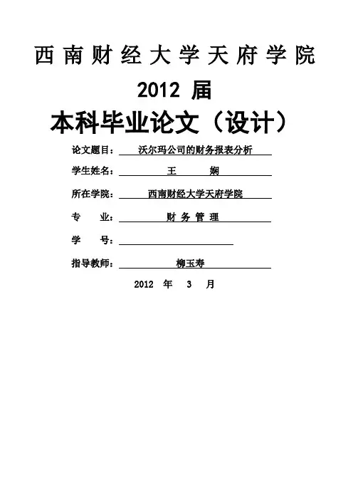 沃尔玛公司的财务报表分析王娴