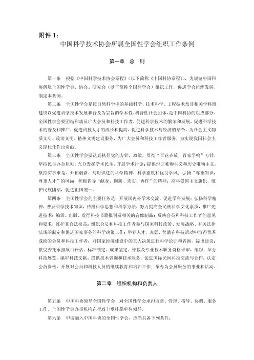 中国科学技术协会所属全国性学会组织工作条例【最新】