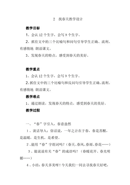 小学语文_找春天教学设计学情分析教材分析课后反思