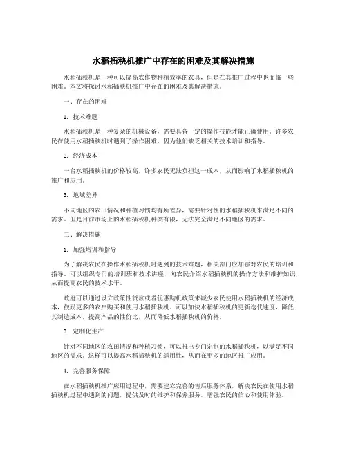 水稻插秧机推广中存在的困难及其解决措施