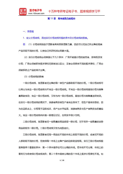 平狄克《微观经济学》章节题库-第11章 有市场势力的定价【圣才出品】