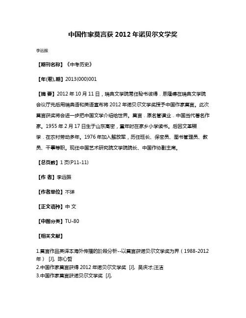 中国作家莫言获2012年诺贝尔文学奖