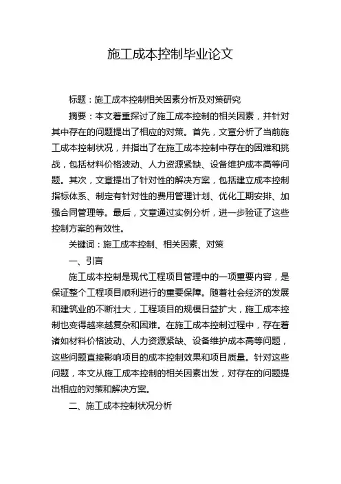 施工成本控制毕业论文