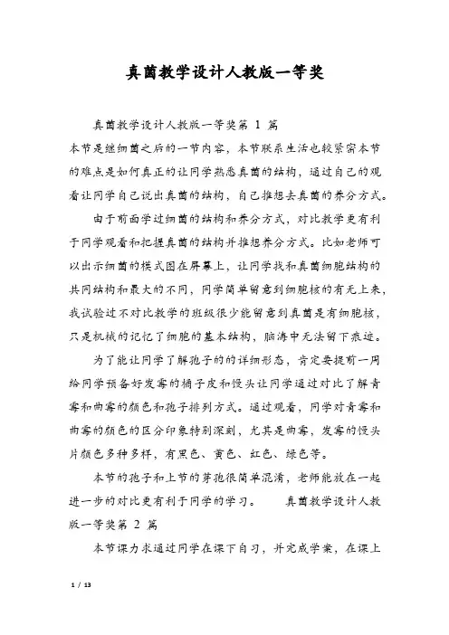 真菌教学设计人教版一等奖