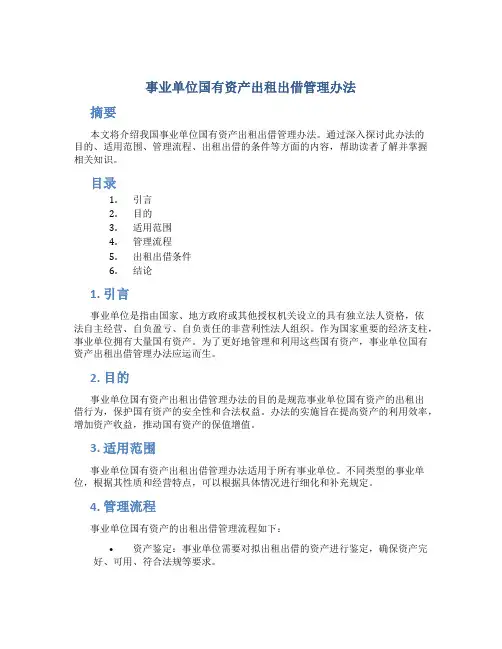 事业单位国有资产出租出借管理办法