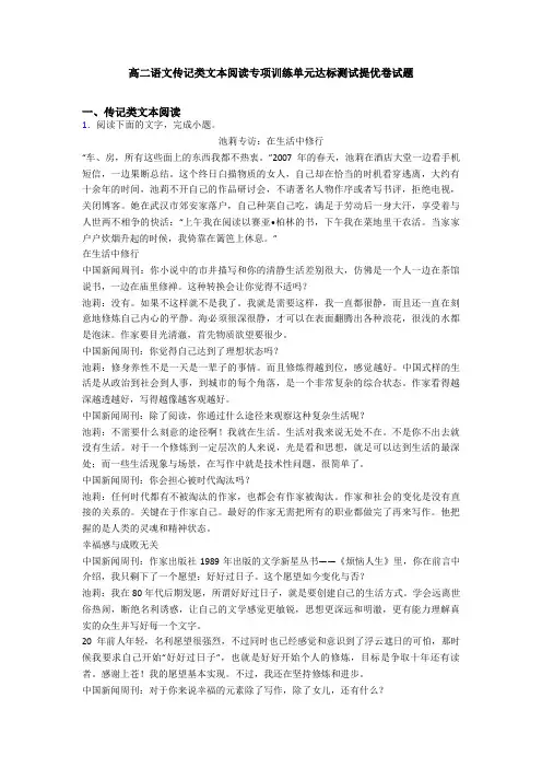 高二语文传记类文本阅读专项训练单元达标测试提优卷试题
