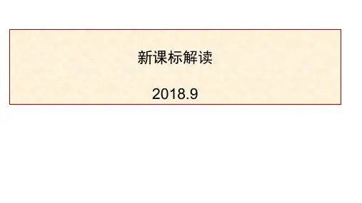 新课标主要的变化(课堂PPT)