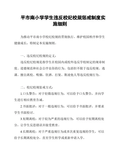 平市南小学学生违反校纪校规惩戒制度实施细则