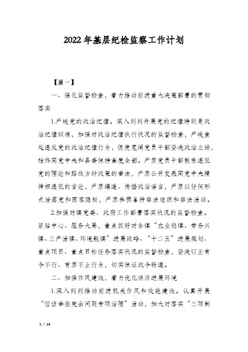 2022年基层纪检监察工作计划