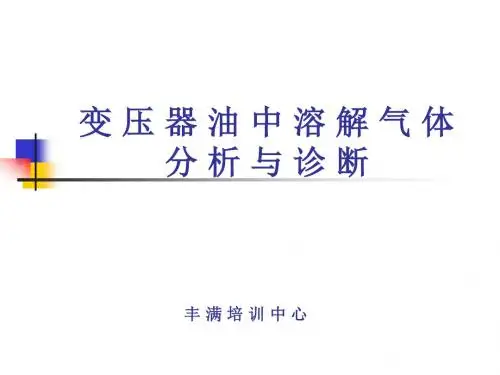 变压器油中溶解气体分析与诊断2015国网班(20152014