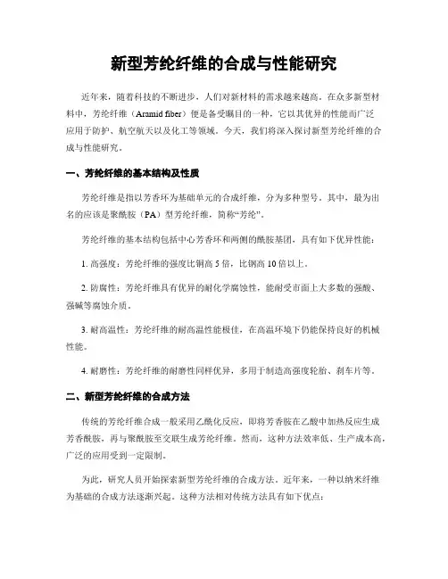 新型芳纶纤维的合成与性能研究