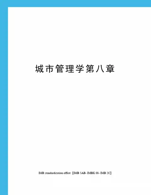城市管理学第八章