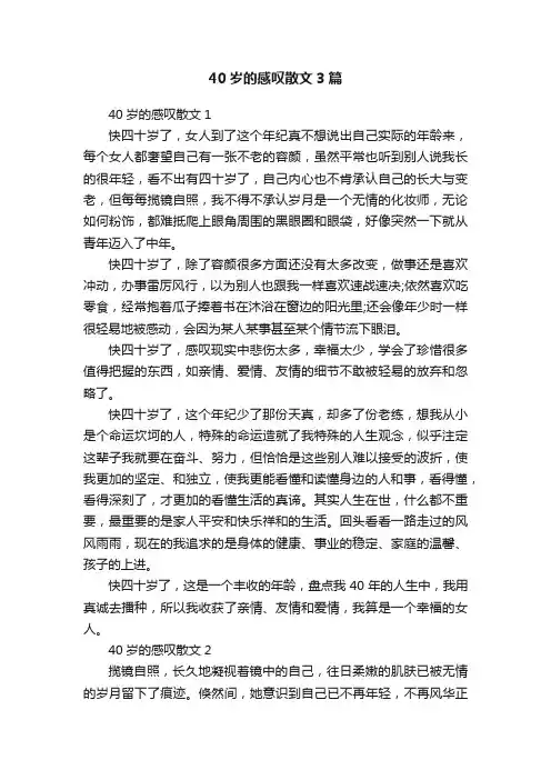 40岁的感叹散文3篇
