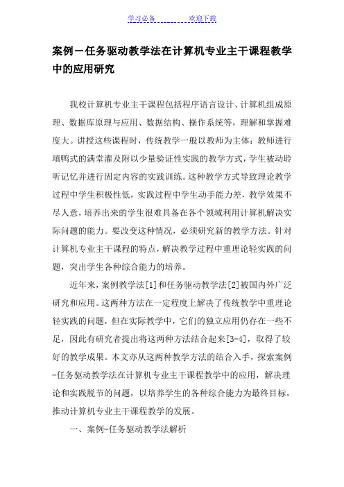 案例―任务驱动教学法在计算机专业主干课程教学中的应用研究