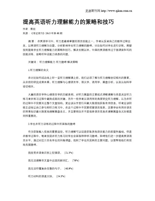 提高英语听力理解能力的策略和技巧