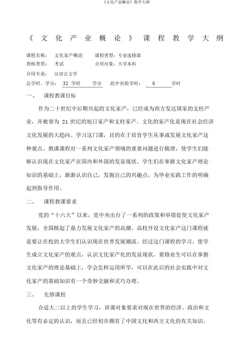 《文化产业概论》教学大纲
