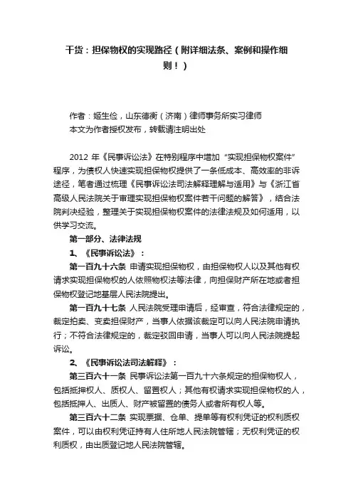 干货：担保物权的实现路径（附详细法条、案例和操作细则！）