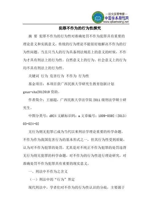 犯罪不作为的行为性探究