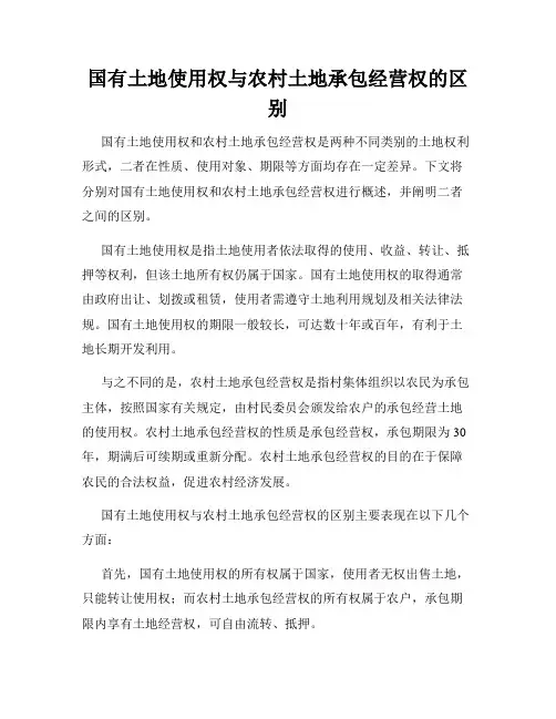 国有土地使用权与农村土地承包经营权的区别