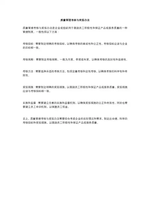 质量管理考核与奖惩办法