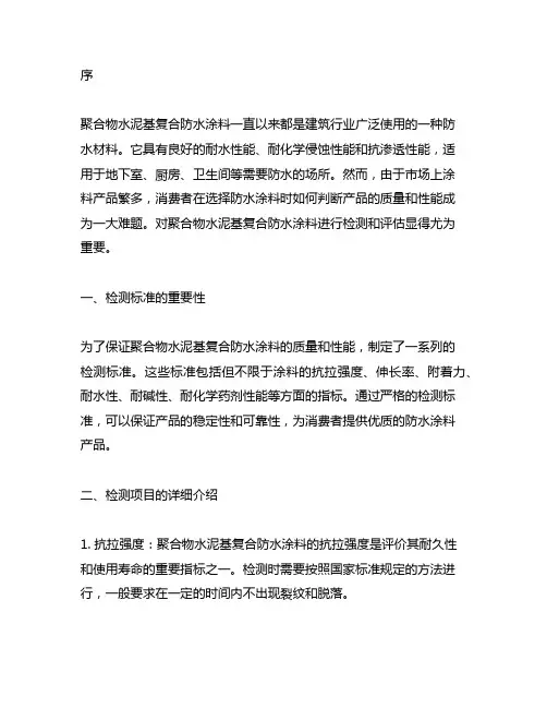 聚合物水泥基复合防水涂料检测标准