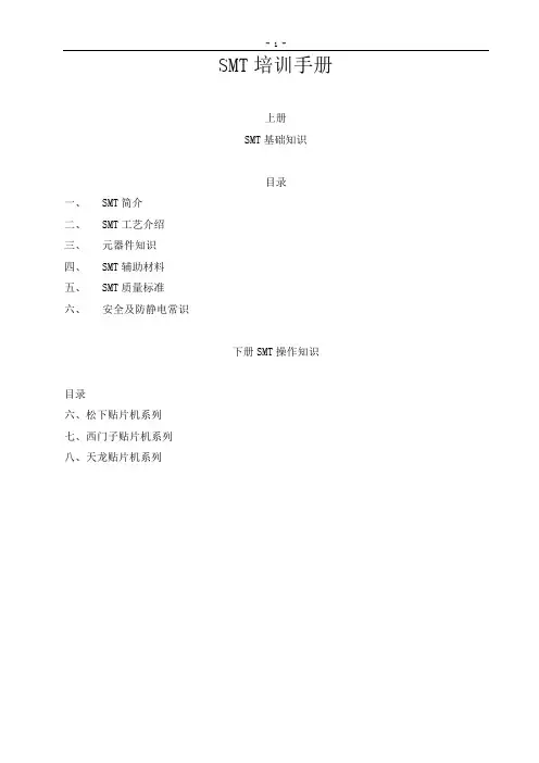 SMT培训资料(全)